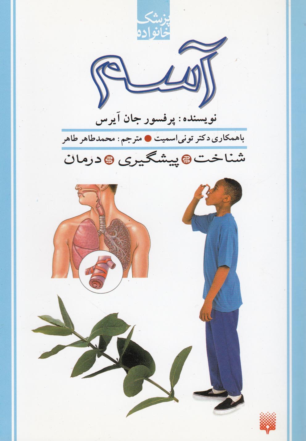 تصویر  پزشک خانواده (آسم)