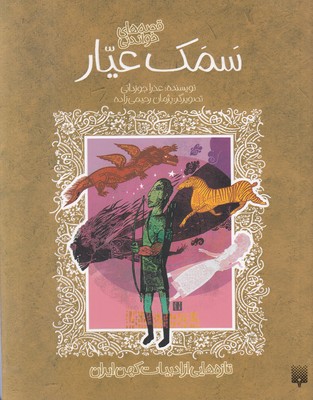 تصویر  سمک عیار (تازه هایی از ادبیات کهن ایران)
