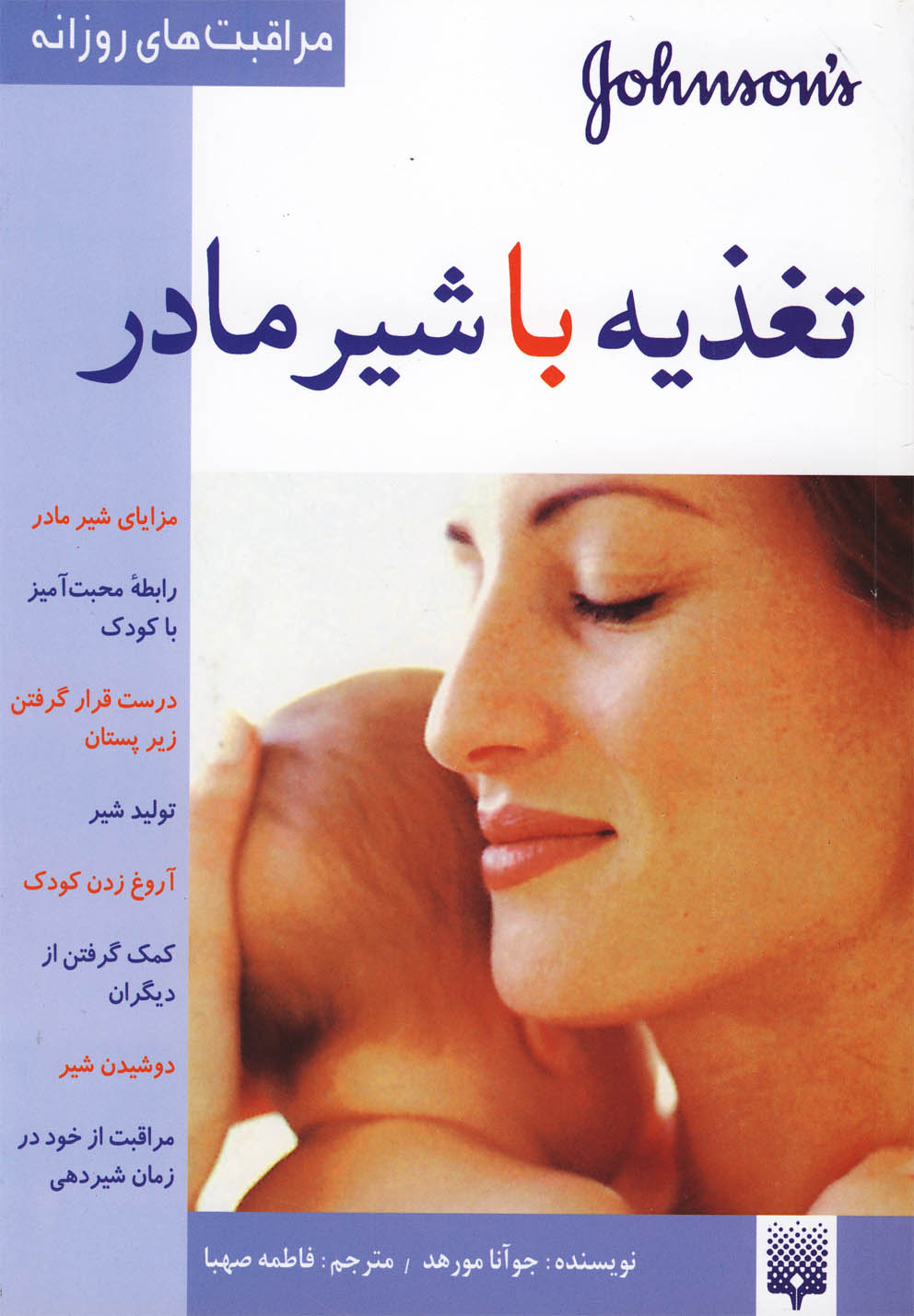 تصویر  تغذیه با شیر مادر (مراقبت های روزانه)