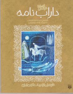 تصویر  داراب نامه (تازه هایی از ادبیات کهن ایران)