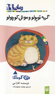 تصویر  گربه توپولو و موش کوچولو (رمان کودک19)