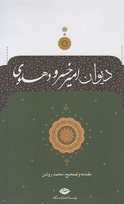 دیوان امیرخسرو دهلوی دیوان امیرخسرو دهلوی