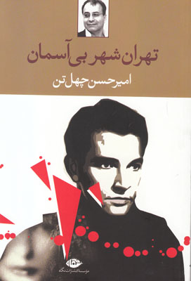 تهران شهر بی آسمان تهران شهر بی آسمان
