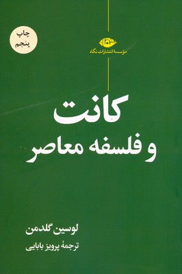 تصویر  کانت و فلسفه معاصر