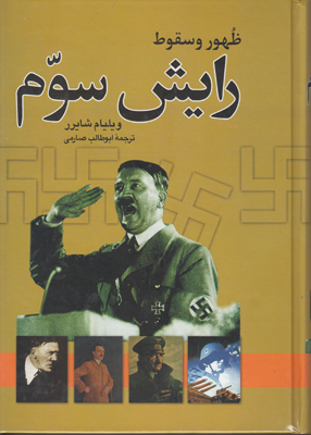 تصویر  ظهور و سقوط رایش سوم