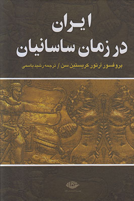 ایران در زمان ساسانیان ایران در زمان ساسانیان