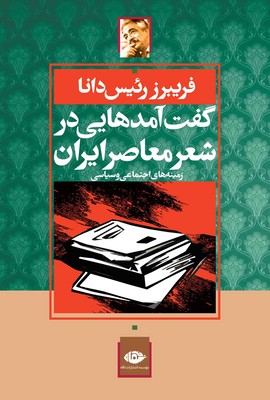 گفت آمدهایی در سعر معاصر ایران گفت آمدهایی در سعر معاصر ایران