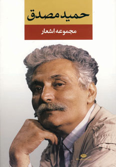 تصویر  مجموعه اشعار حمید مصدق