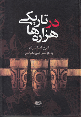 در تاریکی هزاره ها در تاریکی هزاره ها