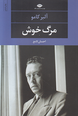 تصویر  مرگ خوش (چشم و چراغ 53)