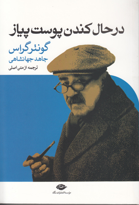 در حال کندن پوست پیاز در حال کندن پوست پیاز