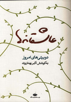 عاشقانه ها عاشقانه ها