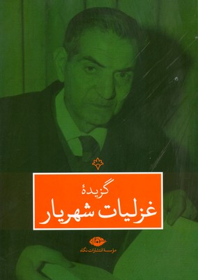 گزیده غزلیات شهریار گزیده غزلیات شهریار