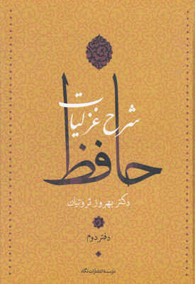 تصویر  شرح غزلیات حافظ (4 جلدی)