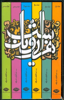 تصویر  هزار و یک شب (‌6 جلدی ) 