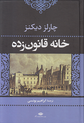 خانه قانون زده خانه قانون زده