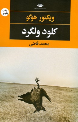 کلود ولگرد کلود ولگرد