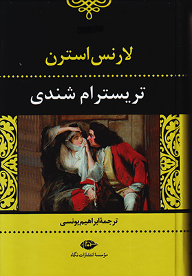 تصویر  تریسترام شندی