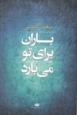 تصویر  باران برای تو می بارد