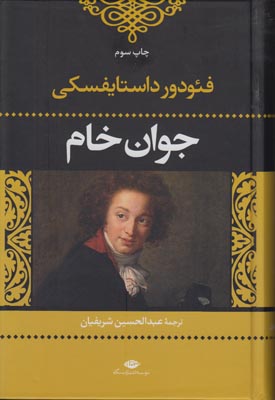جوان خام جوان خام