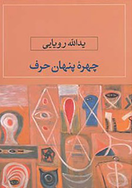 تصویر  چهره پنهان حرف