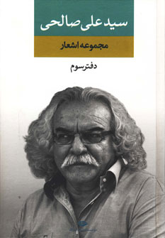 مجموعه اشعار سید علی صالحی مجموعه اشعار سید علی صالحی