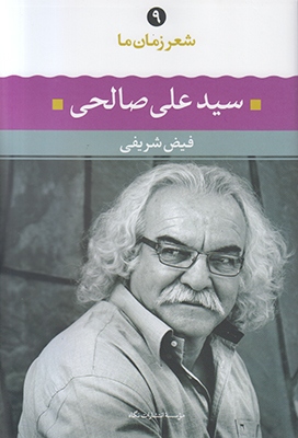 تصویر  شعر زمان ما 9 (سید علی صالحی)