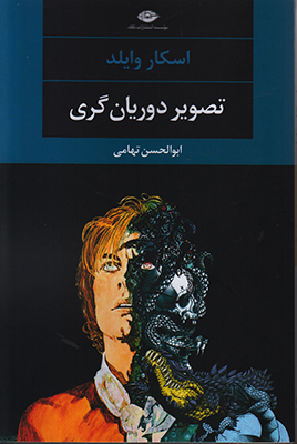تصویر  تصویر دوریان گری