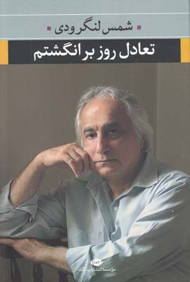 تصویر  تعادل روز بر انگشتم