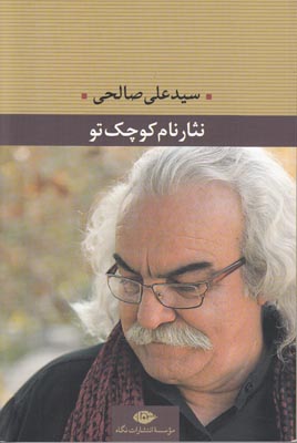 تصویر  نثار نام کوچک تو