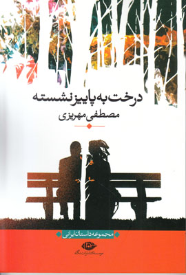 تصویر  درخت به پاییز نشسته