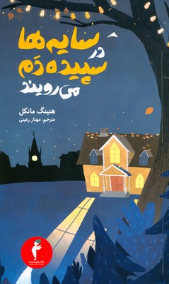 تصویر  سایه ها در سپیده دم می رویند