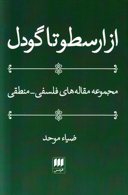 از ارسطو تا گودل از ارسطو تا گودل