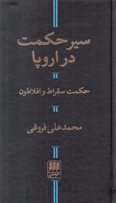 تصویر  سیر حکمت در اروپا