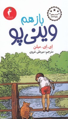 تصویر  باز هم وینی پو 