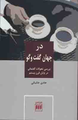 تصویر  در جهان گفتگو