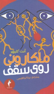 تصویر  ماکارونی روی سقف