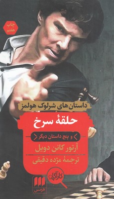تصویر  حلقه سرخ(داستانهای شرلوک هولمز)