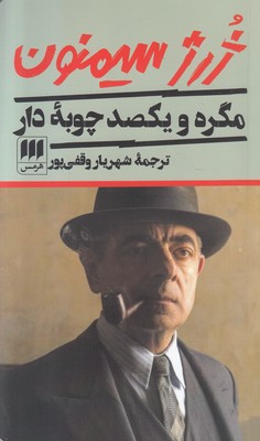 مگره و یکصد چوبه دار مگره و یکصد چوبه دار
