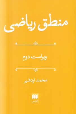 تصویر  منطق ریاضی