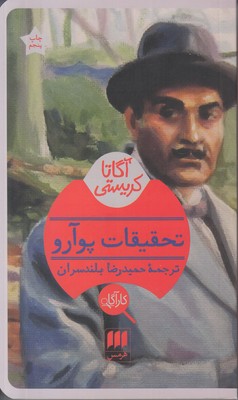 تحقیقات پوآرو تحقیقات پوآرو