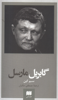 گابریل مارسل گابریل مارسل