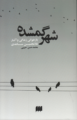 تصویر  شهر گمشده