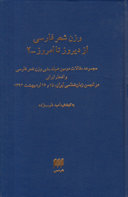 تصویر  وزن شعر فارسی از دیروز تا امروز (مقالات 2)