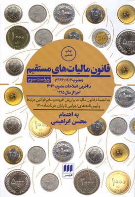 تصویر  قانون مالیاتهای مستقیم