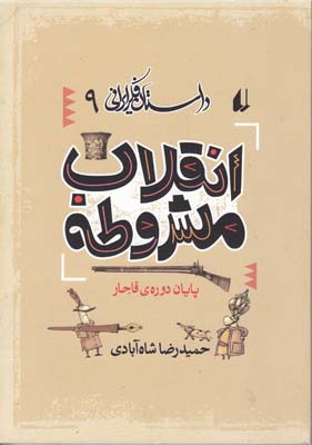 داستان فکر ایرانی 9(انقلاب مشروطه) داستان فکر ایرانی 9(انقلاب مشروطه)