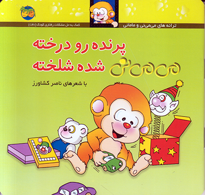 تصویر  می می نی 12 (پرنده رو درخته می می نی شده شلخته)