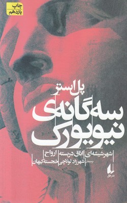 سه گانه ی نیویورک سه گانه ی نیویورک
