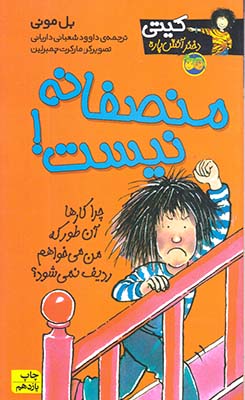 تصویر  کیتی دختر آتش پاره 3 ( منصفانه نیست )