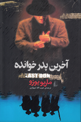 آخرین پدرخوانده آخرین پدرخوانده